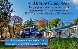 «..Милое Спасское»